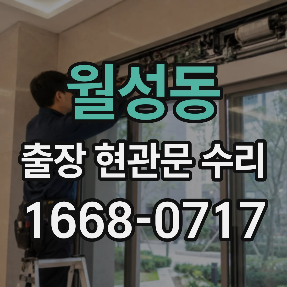 월성동 출장 현관문 수리