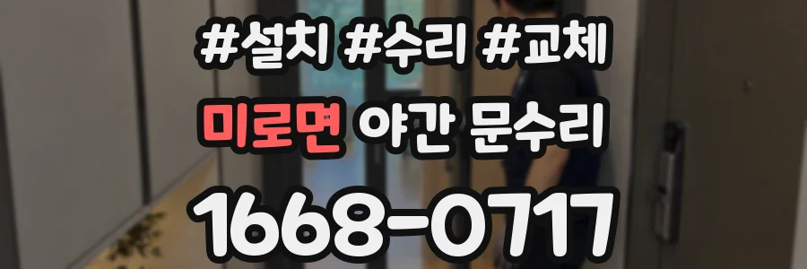 미로면 야간 문수리