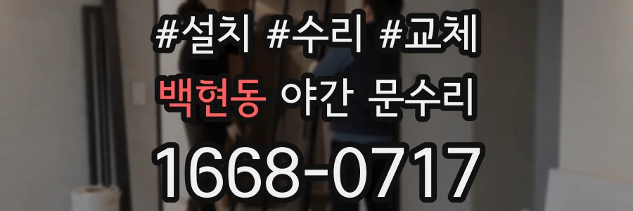 백현동 야간 문수리