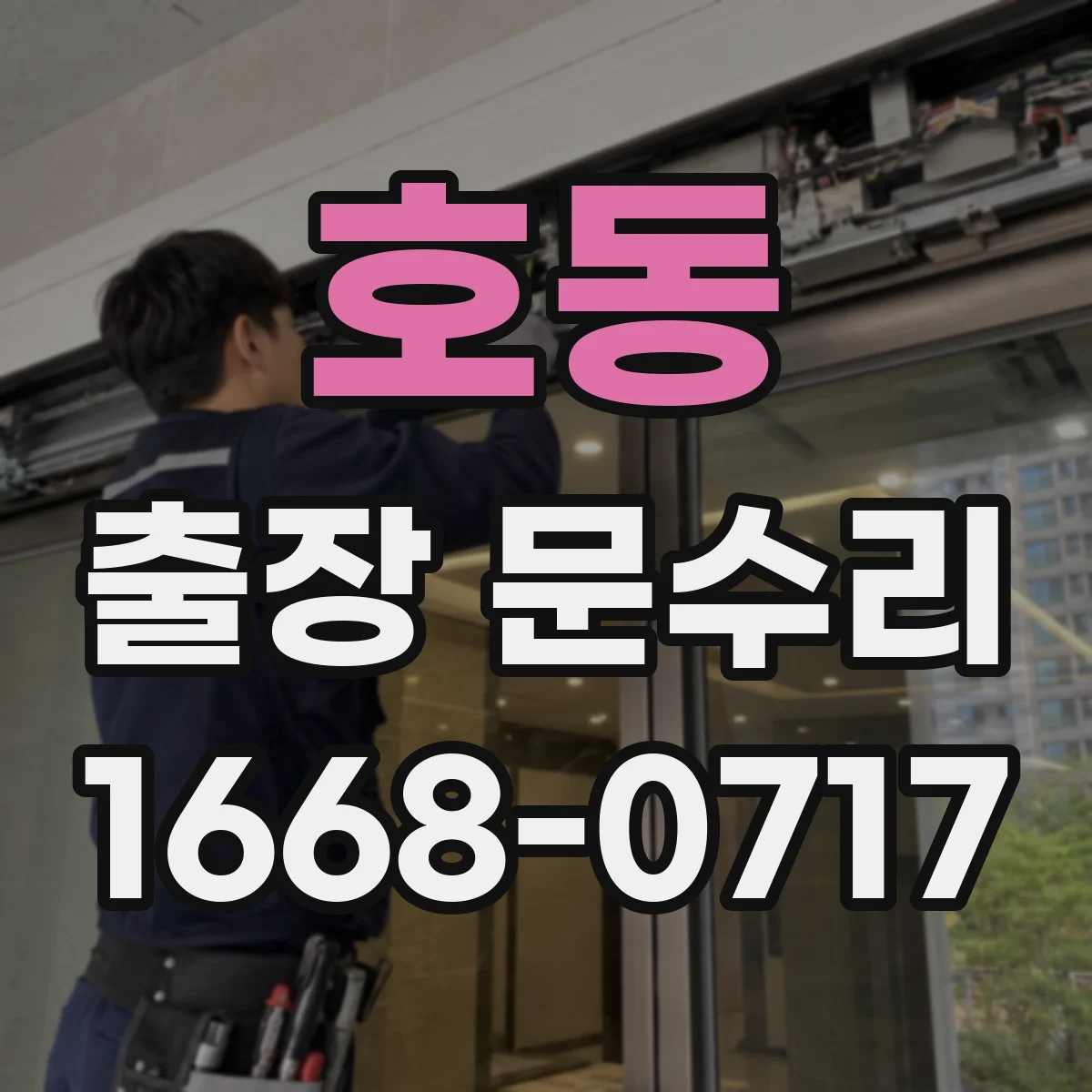 호동 출장 문수리 경첩 유격 조정 수리로 여닫힘 불편 줄이기