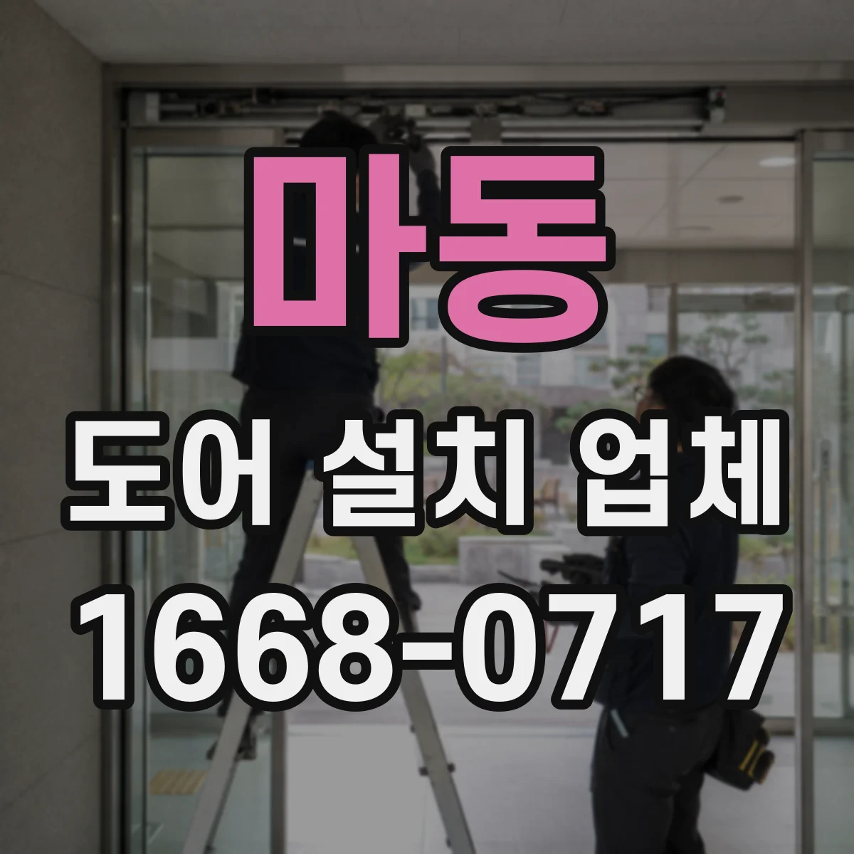 마동 도어 설치 업체