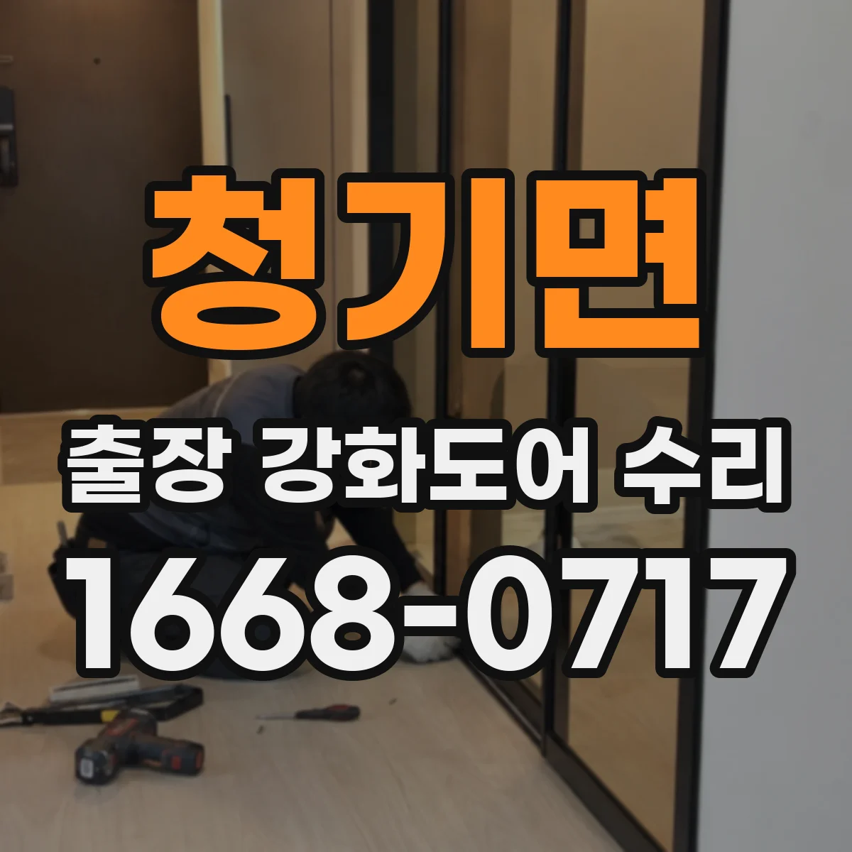 청기면 출장 강화도어 수리