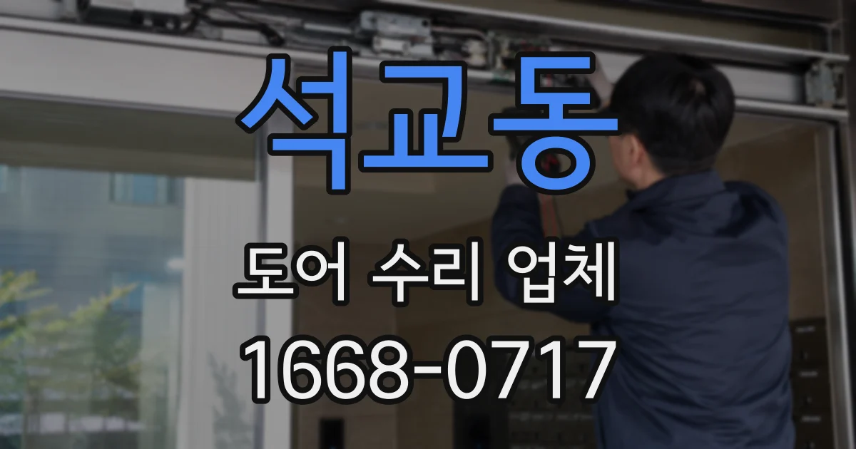 석교동 도어 수리 업체