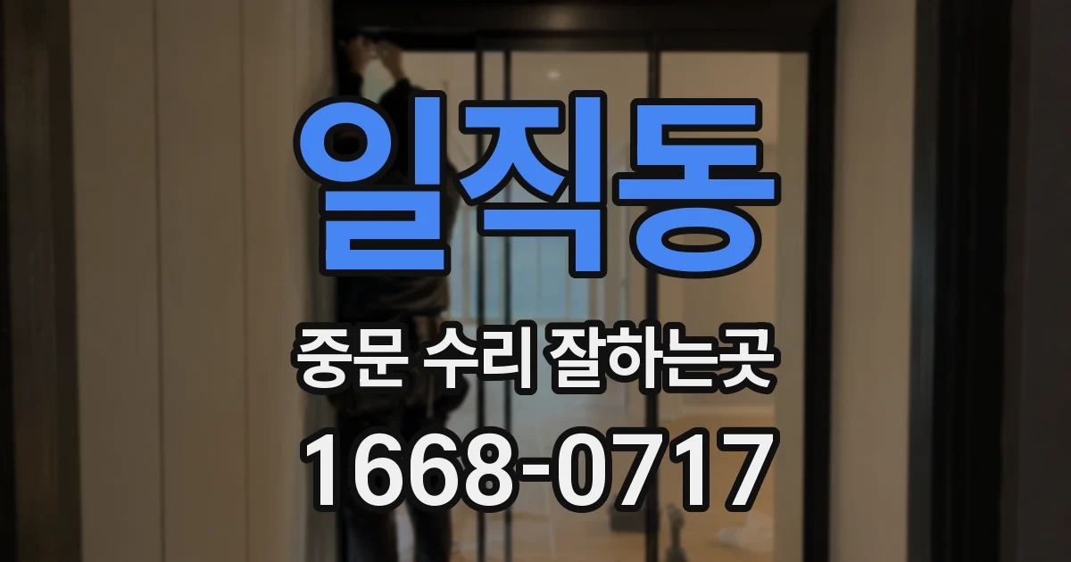 일직동 중문 수리 잘하는곳