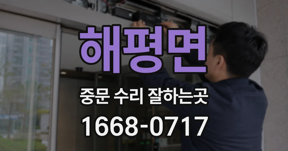 해평면 중문 수리 잘하는곳