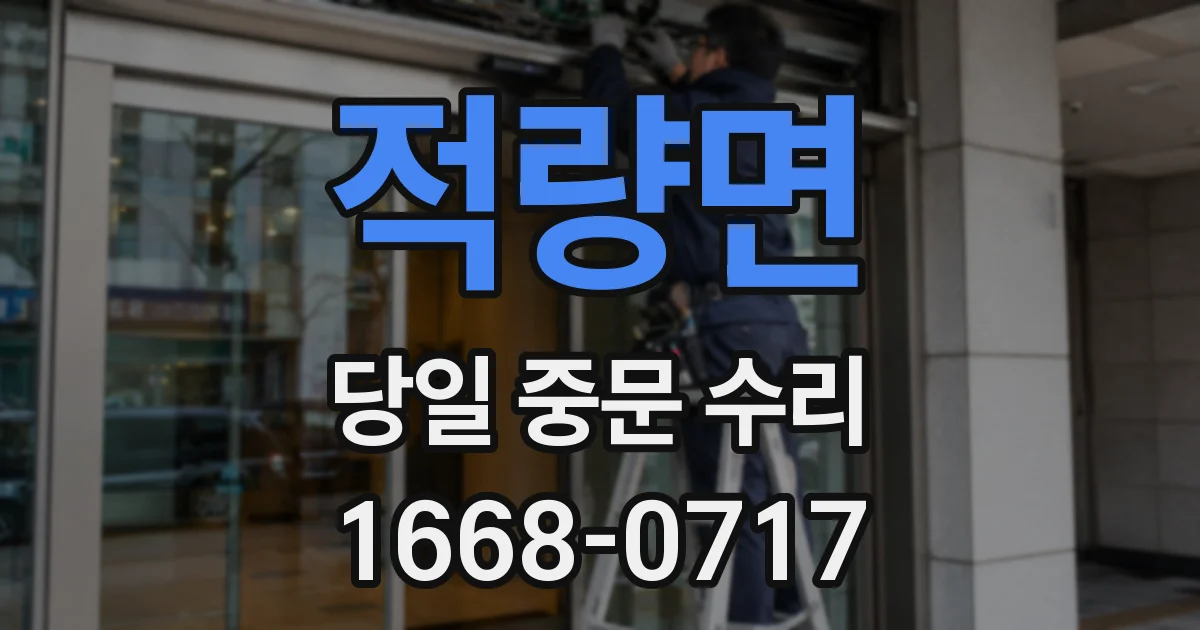 적량면 당일 중문 수리