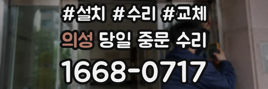 의성 당일 중문 수리