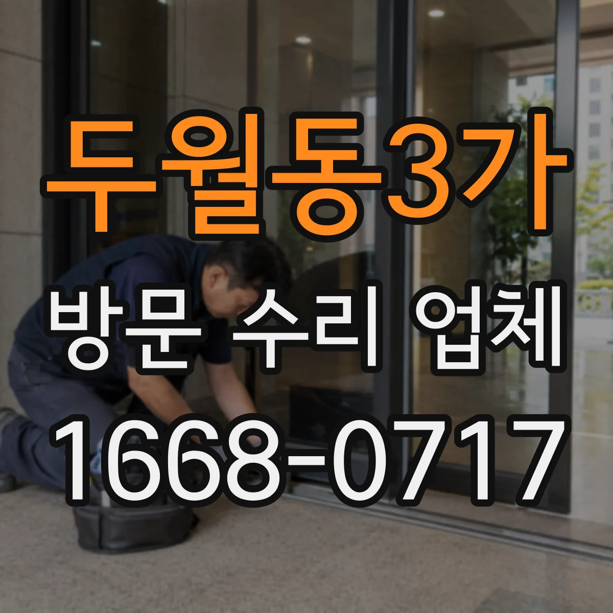 두월동3가 방문 수리 업체