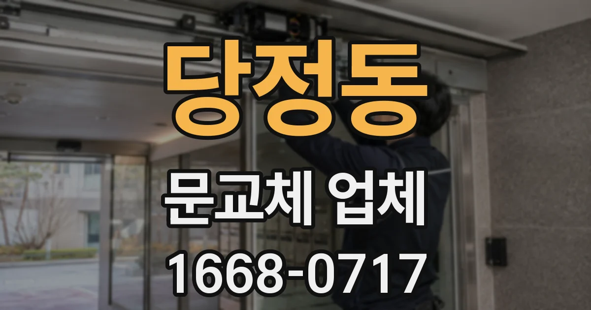 당정동 문교체 업체