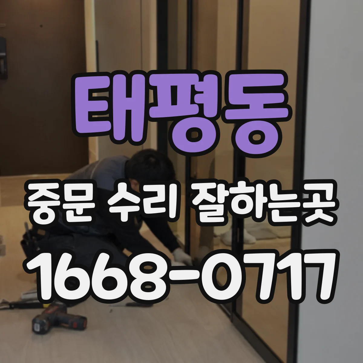 태평동 중문 수리 잘하는곳