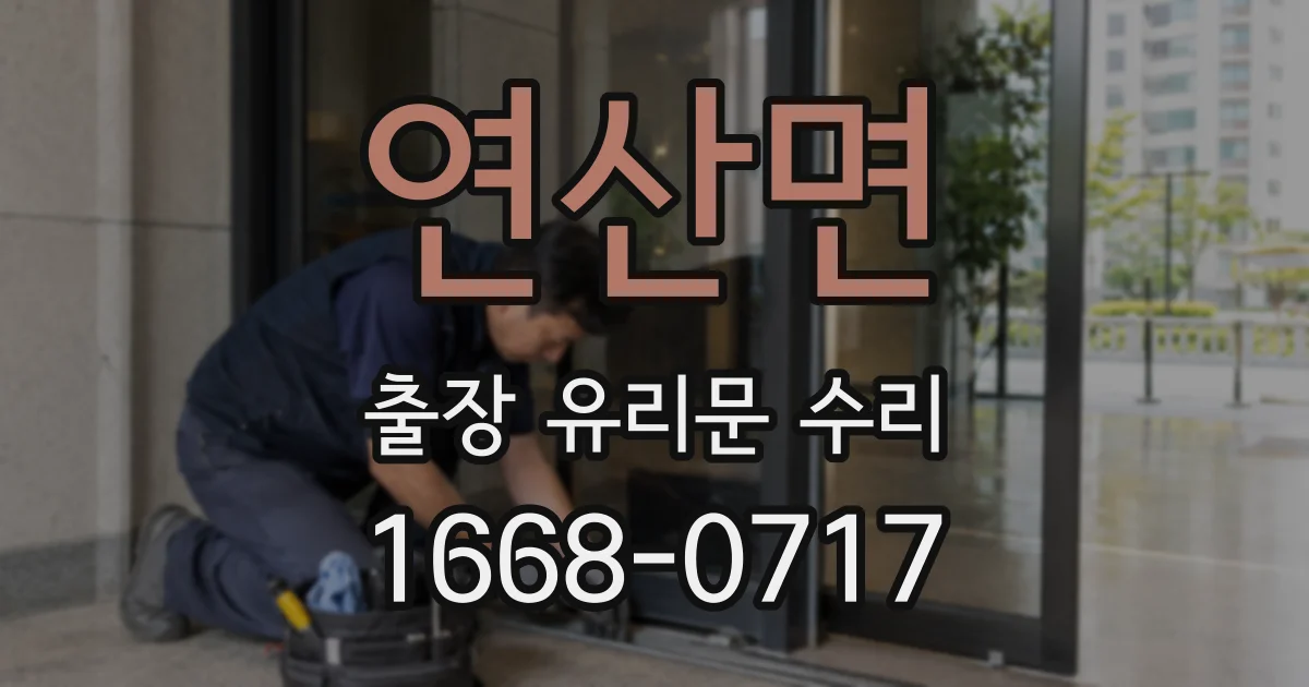 연산면 출장 유리문 수리
