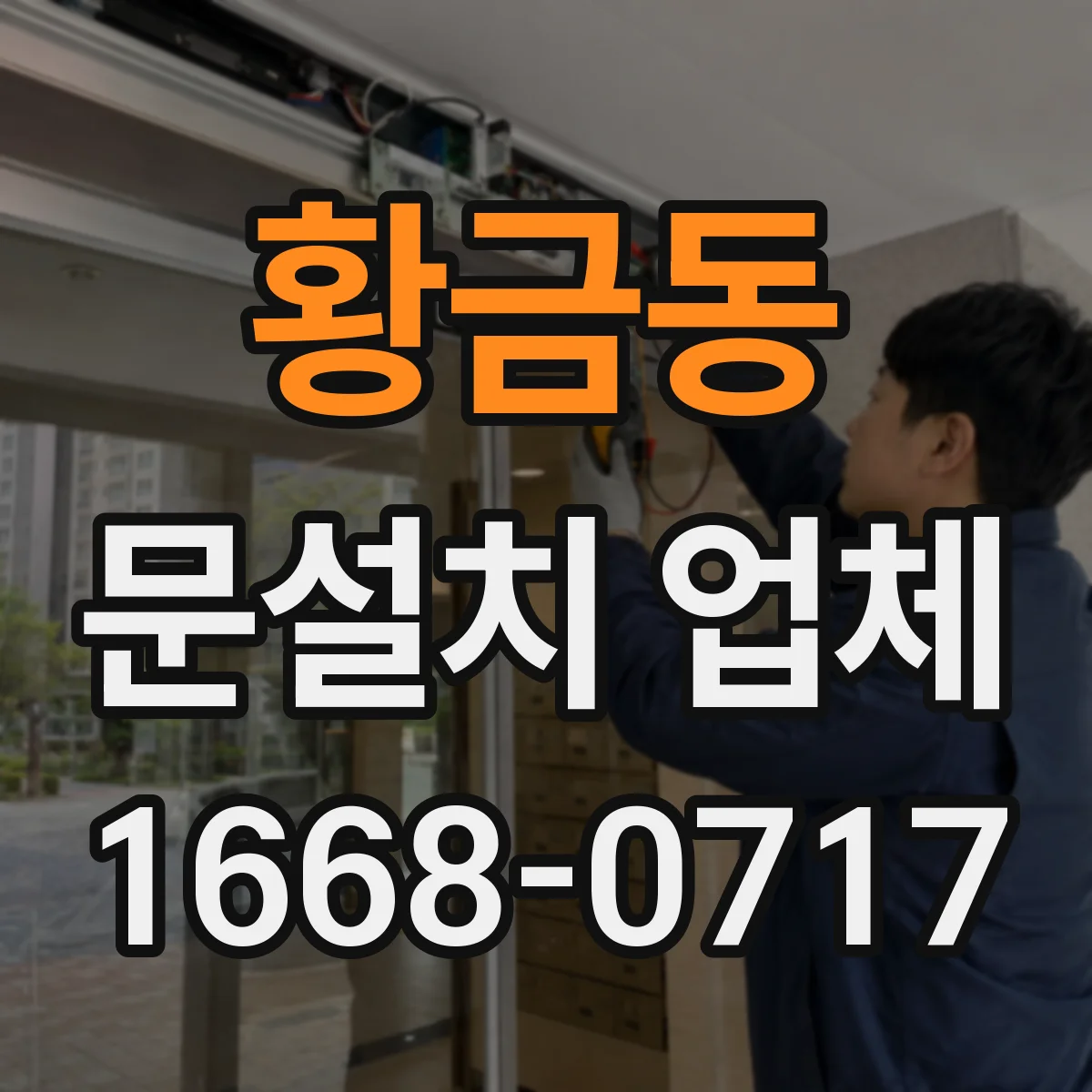 황금동 문설치 업체