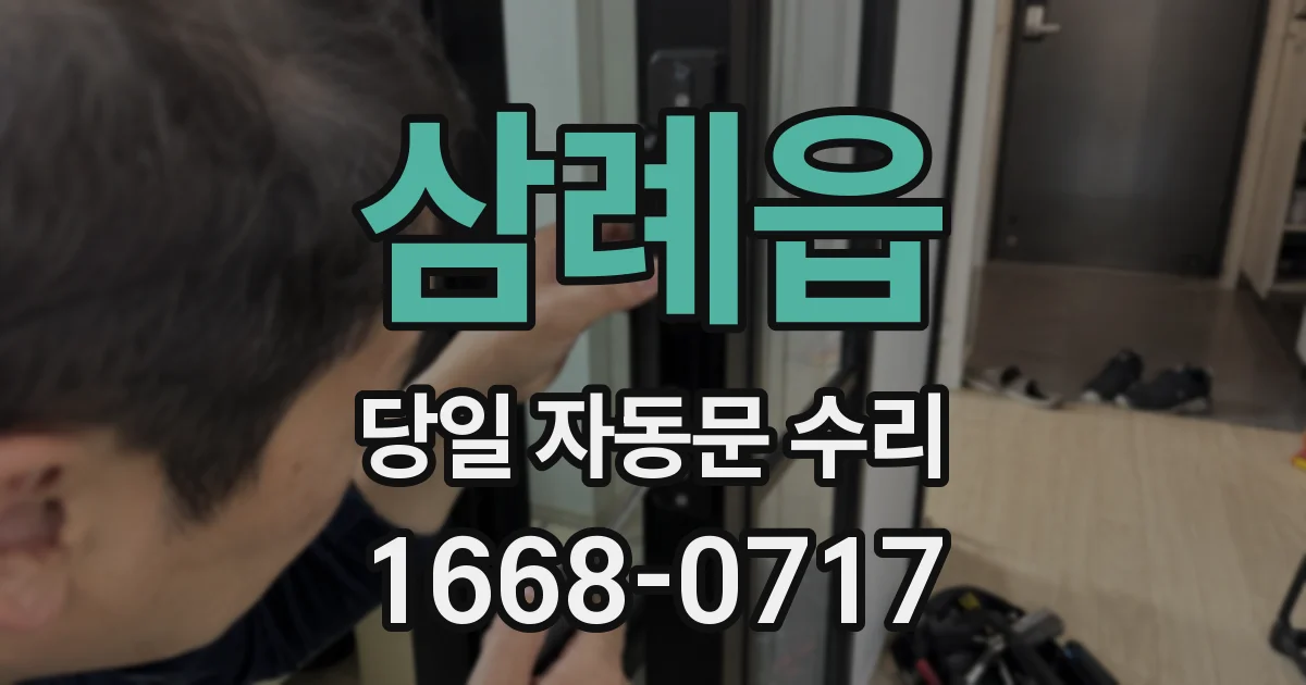 삼례읍 당일 자동문 수리