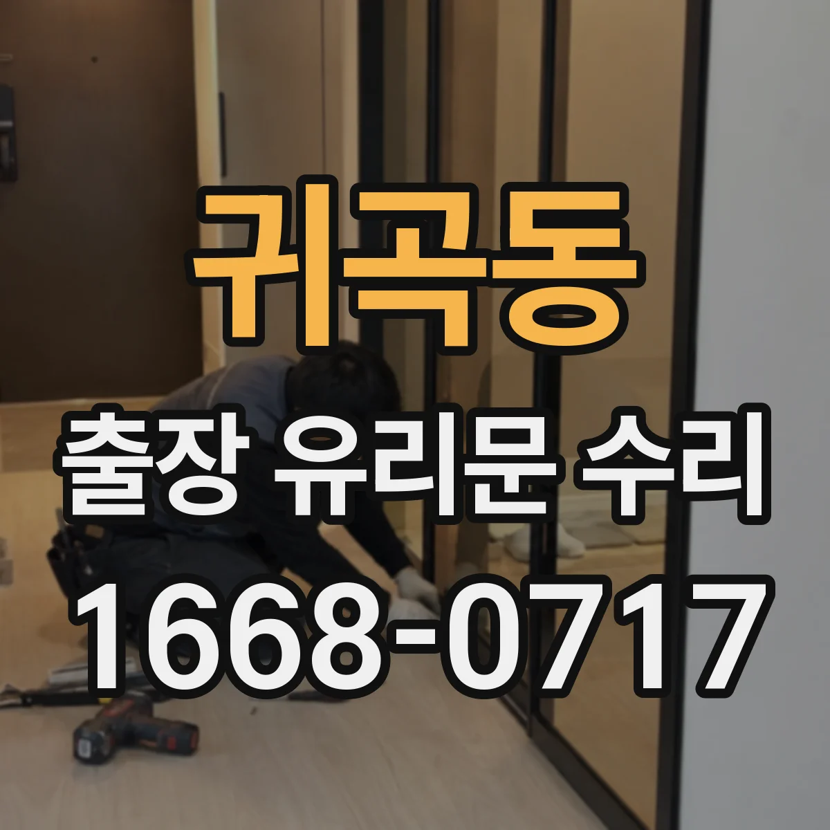 귀곡동 출장 유리문 수리