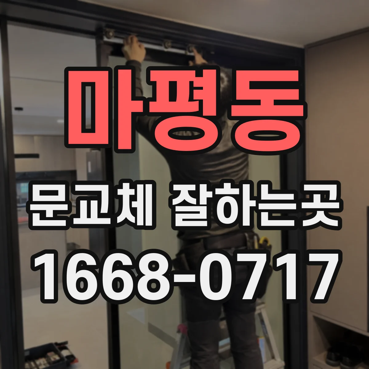 마평동 문교체 잘하는곳