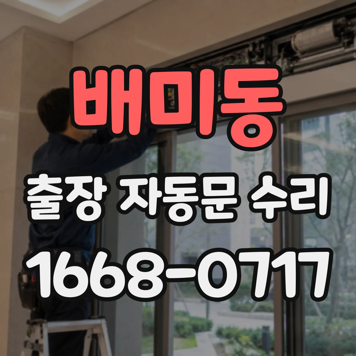 배미동 출장 자동문 수리