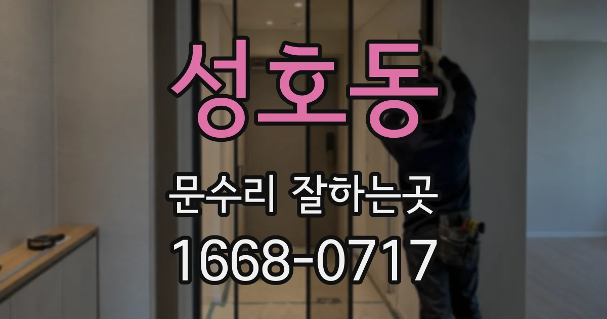 성호동 문수리 잘하는곳