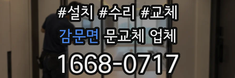 감문면 문교체 업체