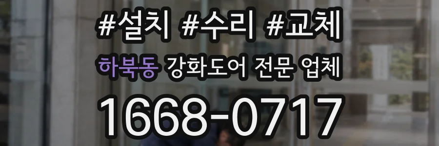 하북동 강화도어 전문 업체