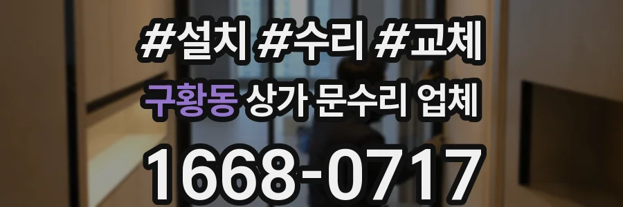 구황동 상가 문수리 업체