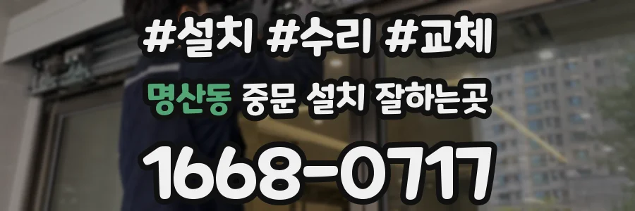 명산동 중문 설치 잘하는곳