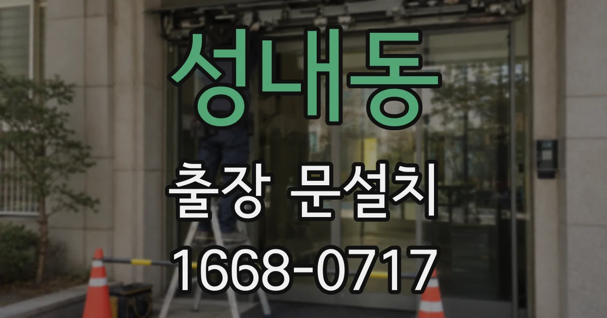 성내동 출장 문설치