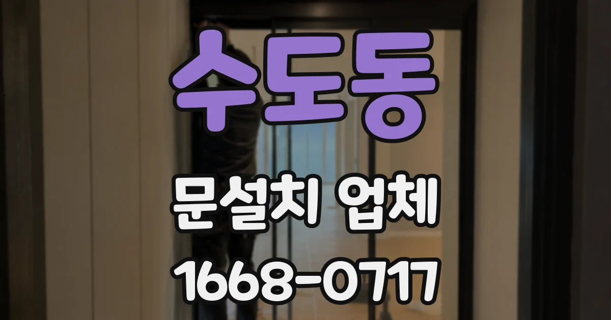 수도동 문설치 업체