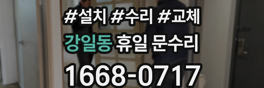 강일동 휴일 문수리
