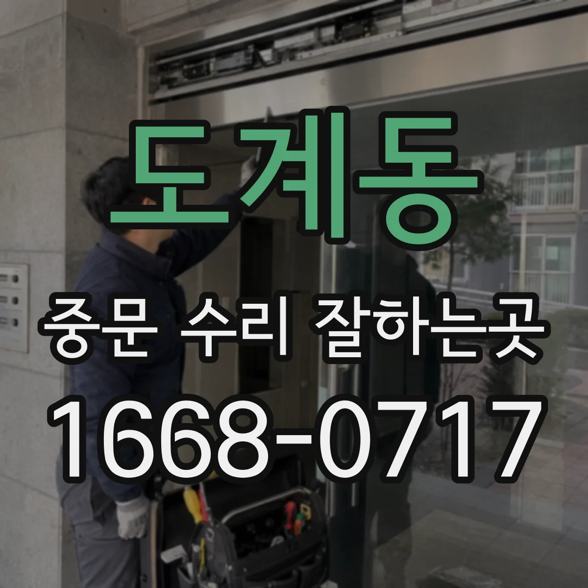 도계동 중문 수리 잘하는곳