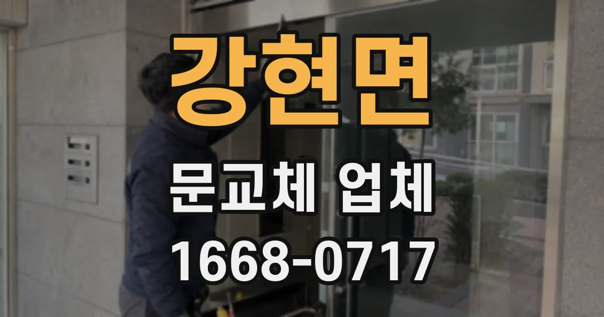 강현면 문교체 업체