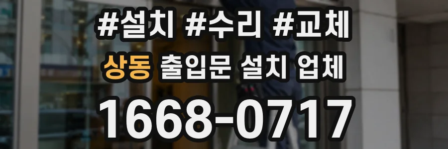 상동 출입문 설치 업체
