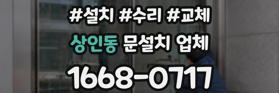 상인동 문설치 업체