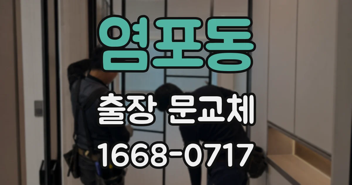 염포동 출장 문교체