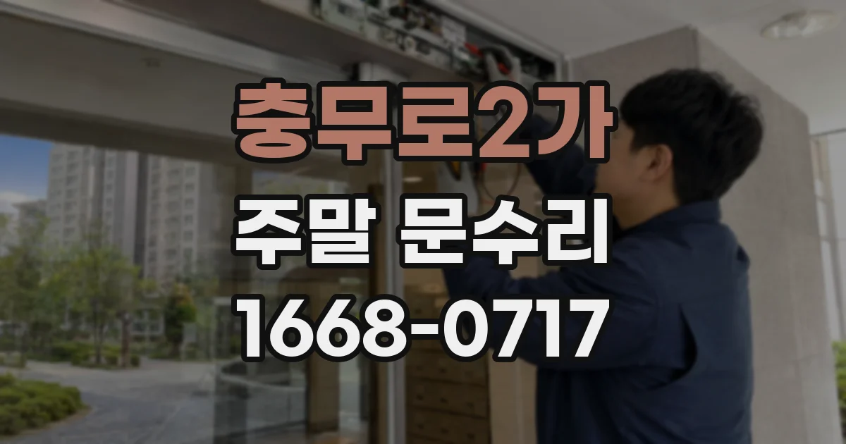 충무로2가 주말 문수리