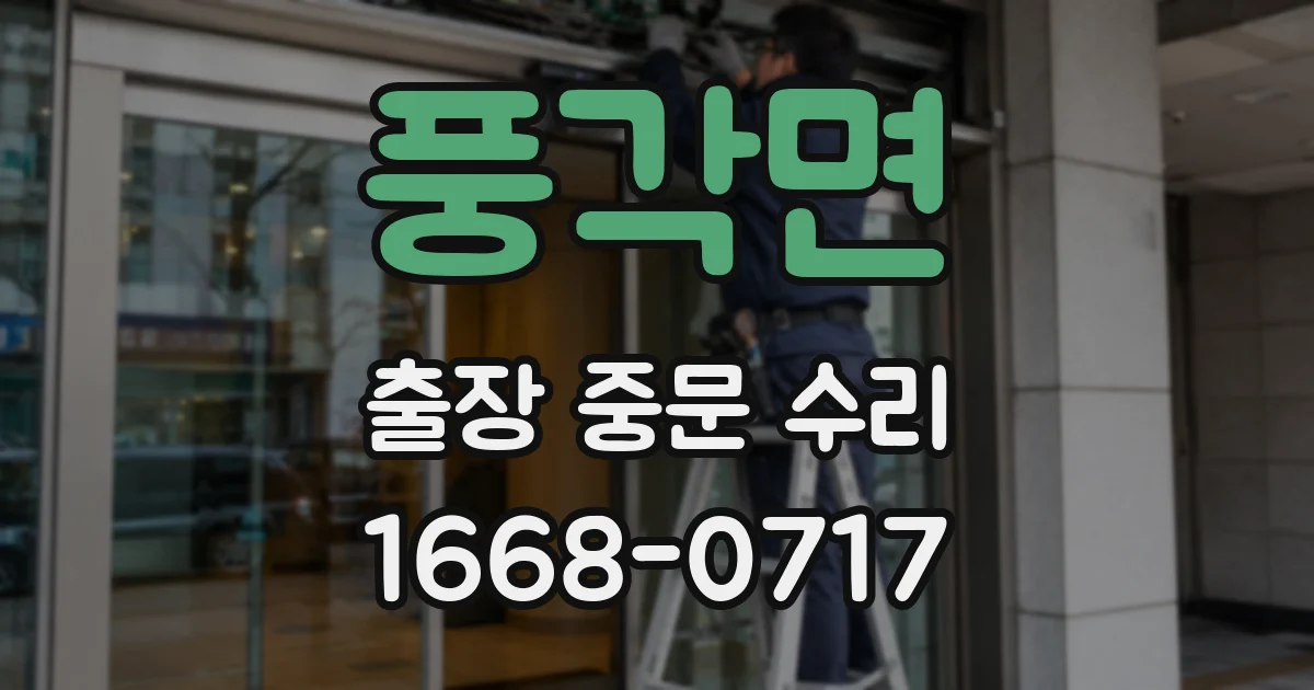 풍각면 출장 중문 수리