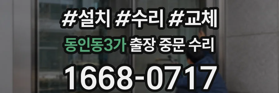 동인동3가 출장 중문 수리