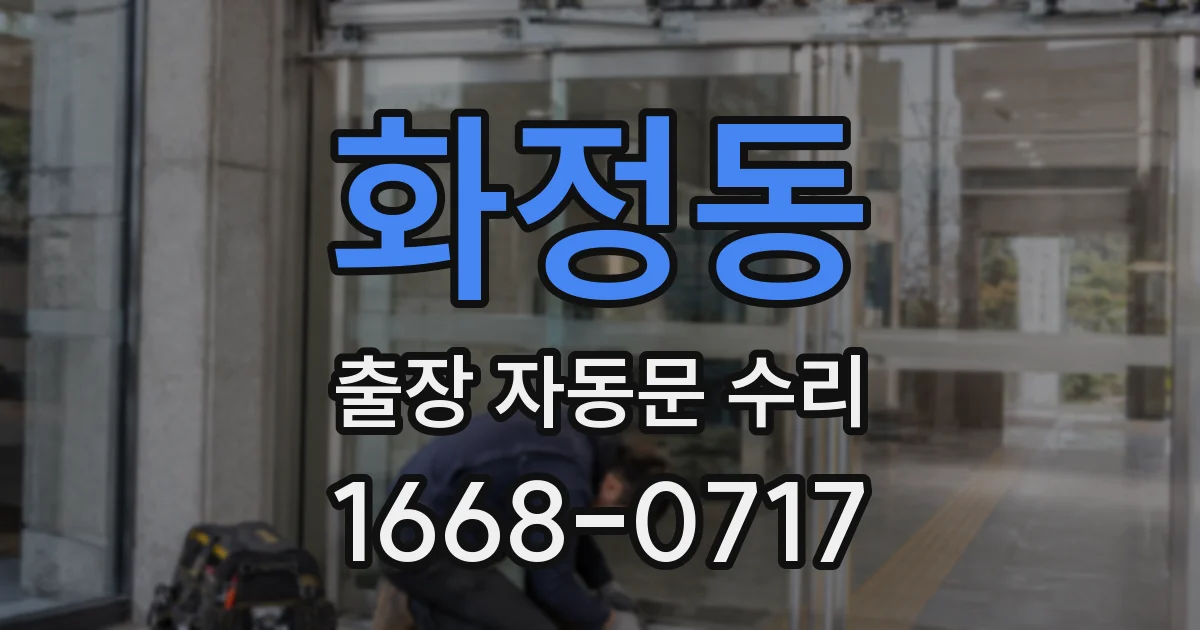 화정동 출장 자동문 수리