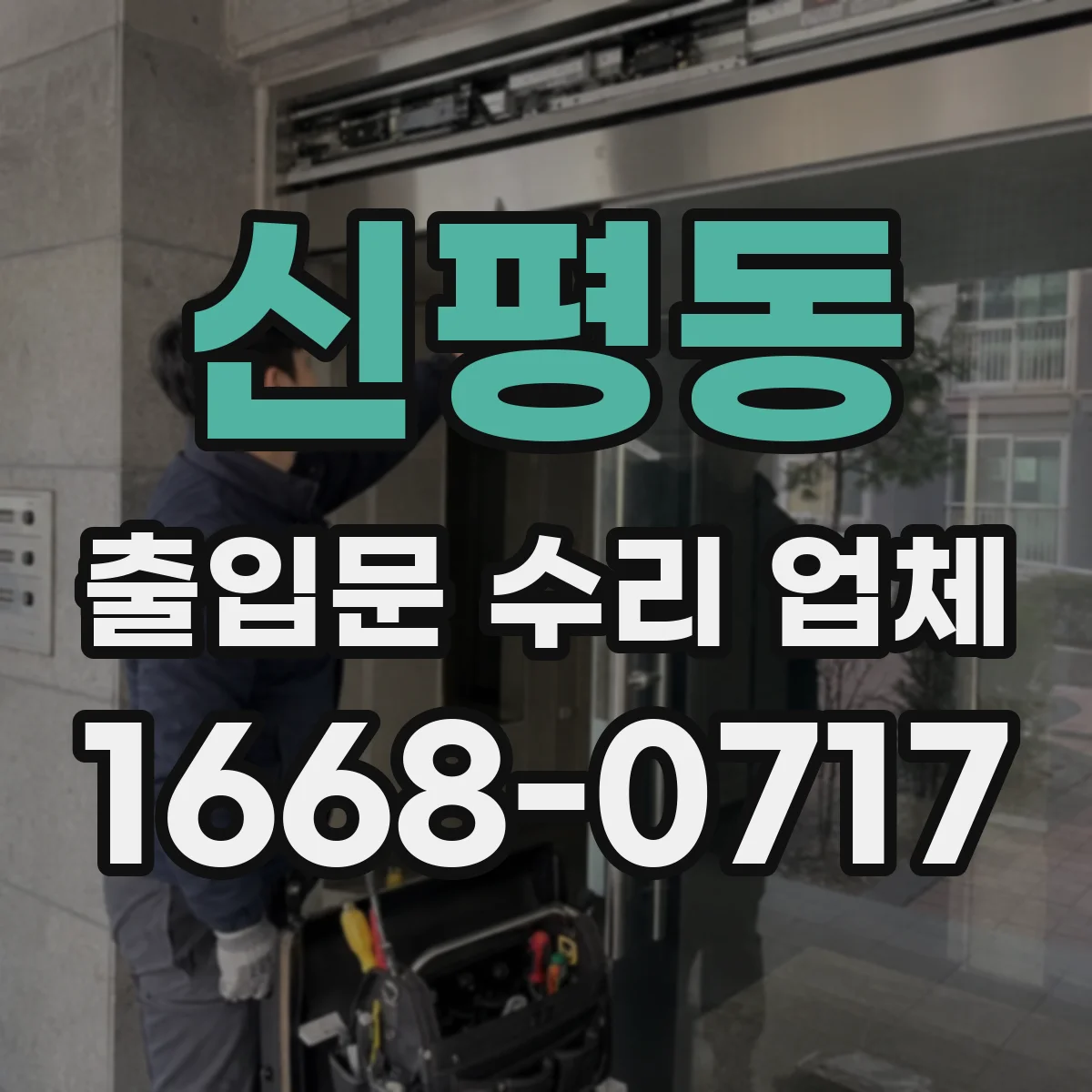 신평동 출입문 수리 업체
