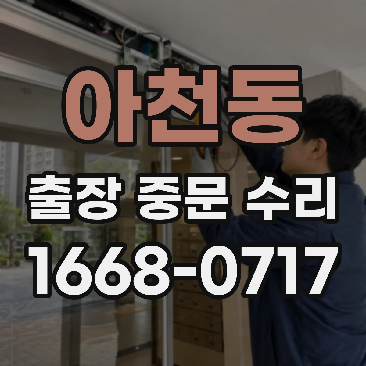 아천동 출장 중문 수리