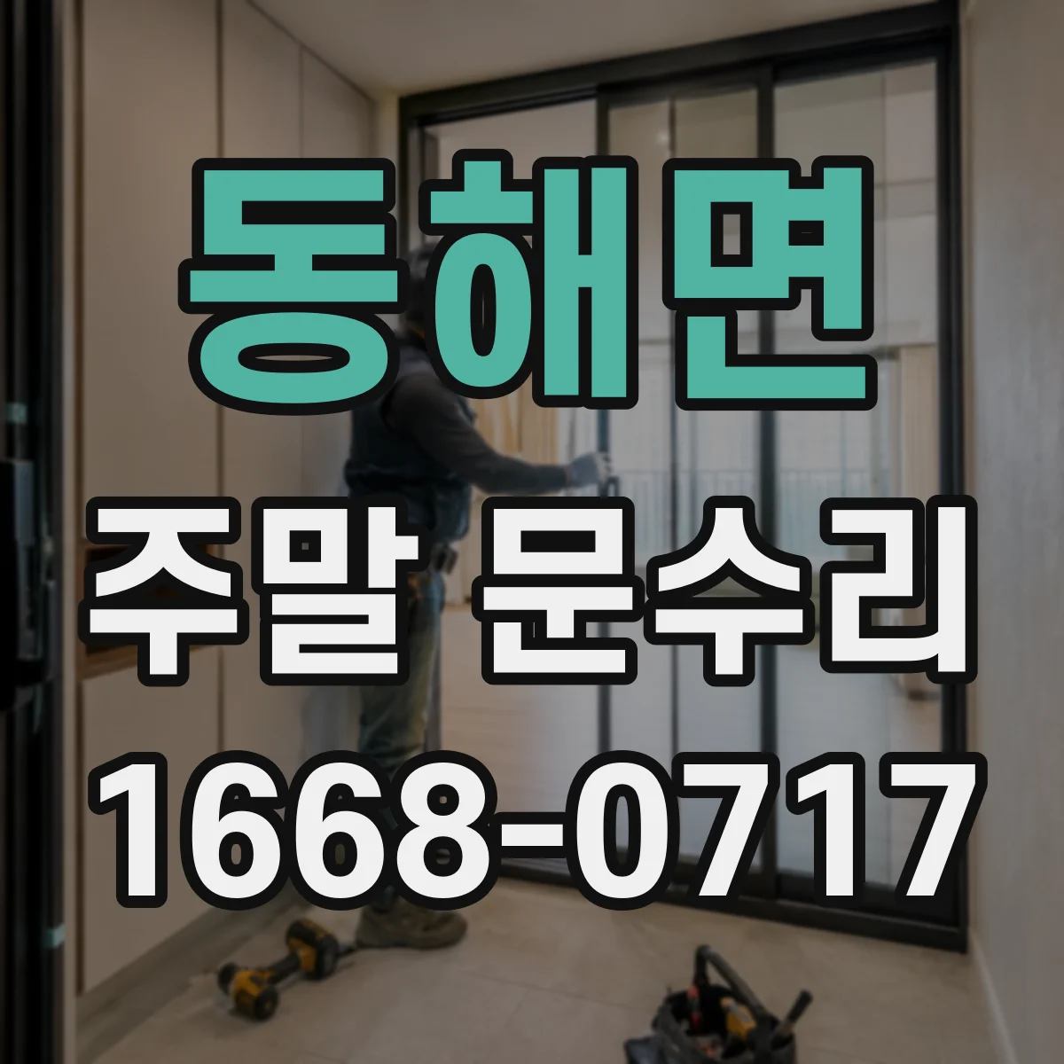 동해면 주말 문수리