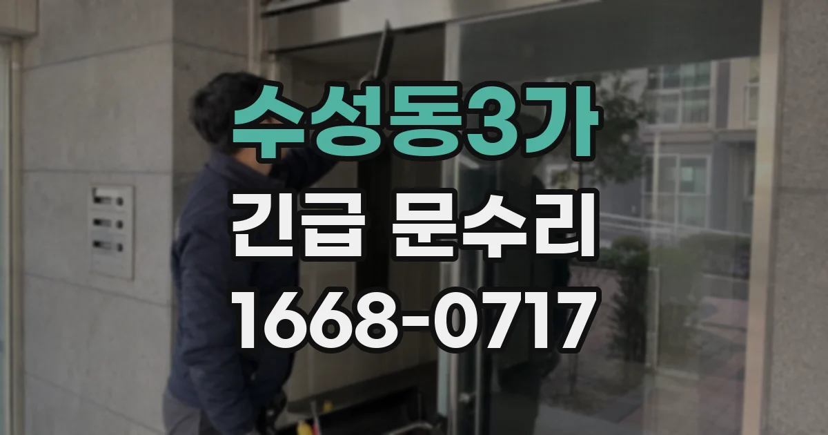 수성동3가 긴급 문수리