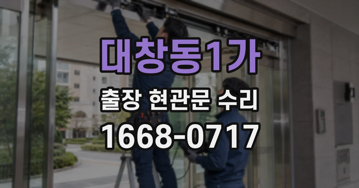 대창동1가 출장 현관문 수리