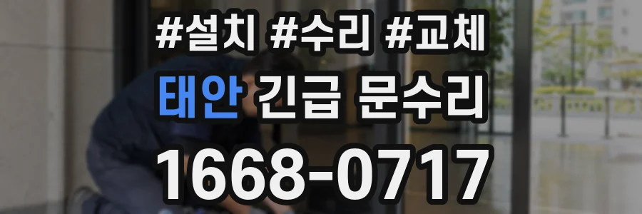 태안 긴급 문수리