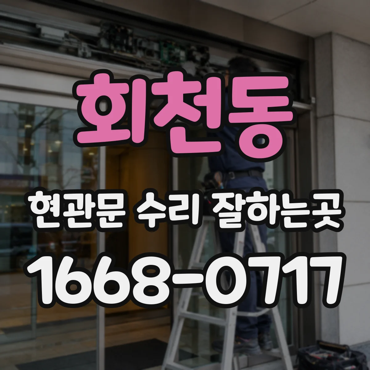 회천동 현관문 수리 잘하는곳