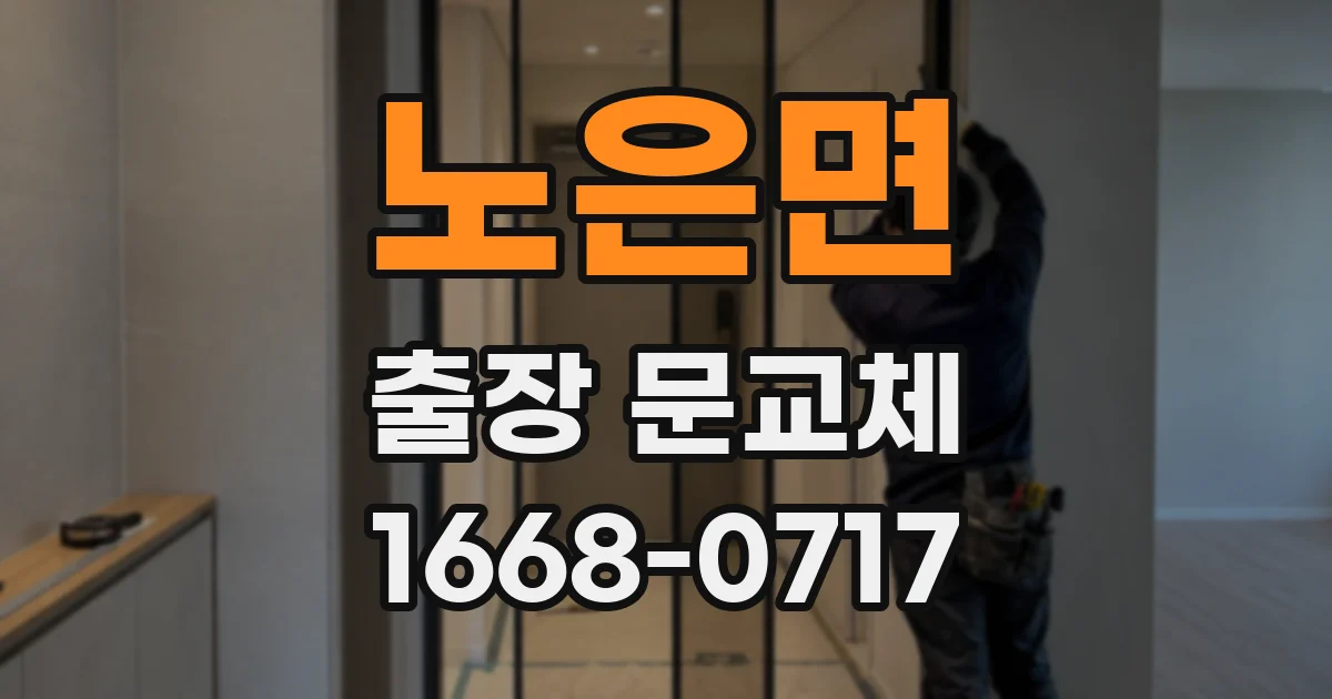 노은면 출장 문교체