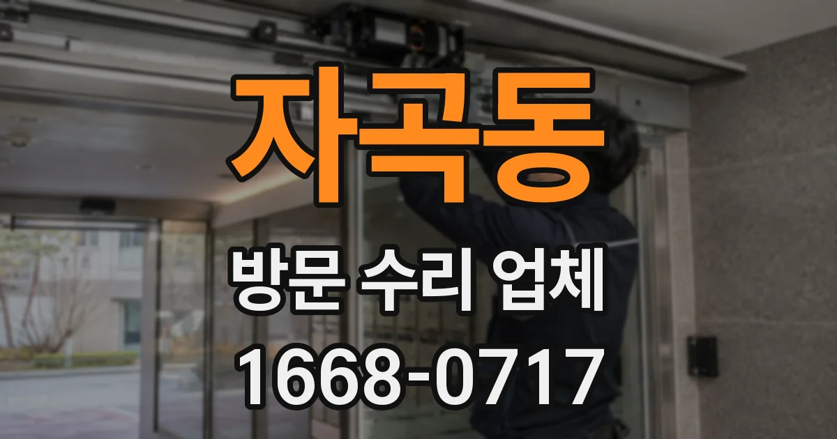 자곡동 방문 수리 업체
