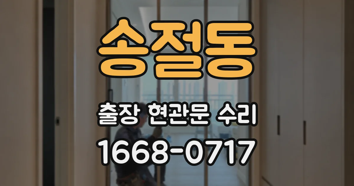 송절동 출장 현관문 수리