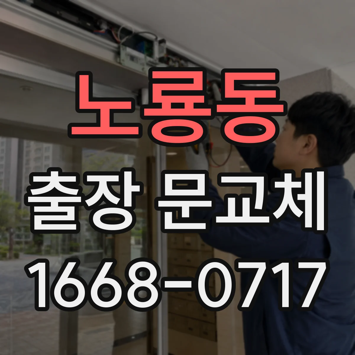 노룡동 출장 문교체