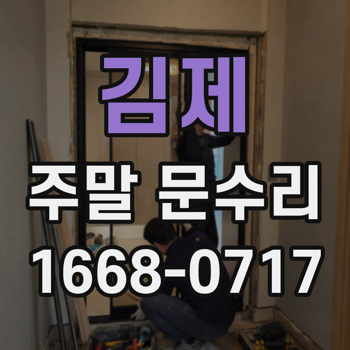 김제 주말 문수리 중문 문턱 쏠림 교정해 수평 상태로 맞추기