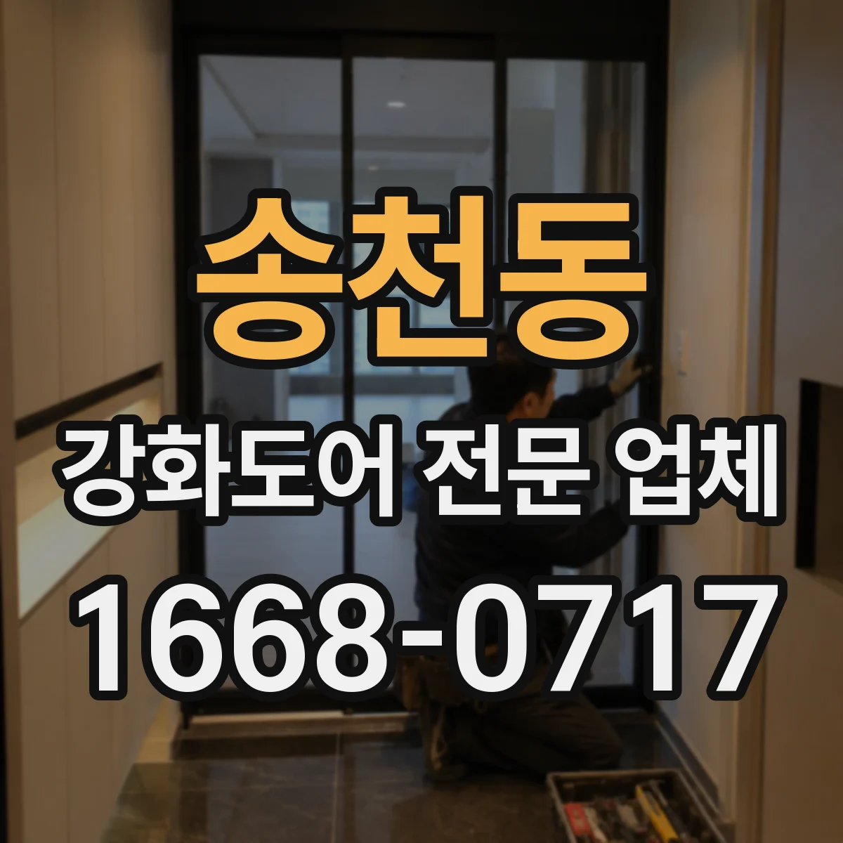 송천동 강화도어 전문 업체